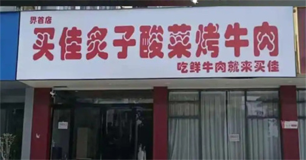 周口买佳炙子烤肉