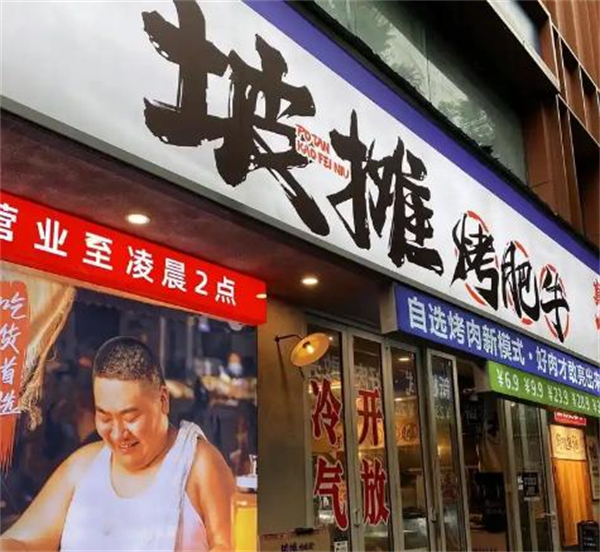 坡摊烤肉