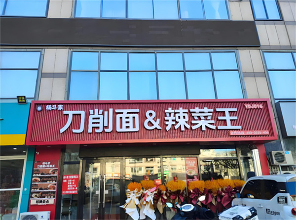 杨斗家刀削面