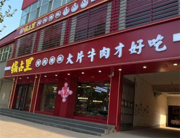 钱占里烤肉