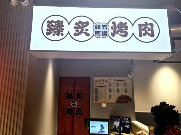 臻炙烤肉