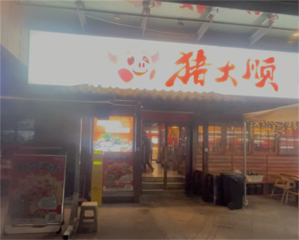猪大顺自助烤肉炸鸡