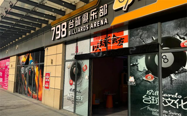 798台球连锁加盟费