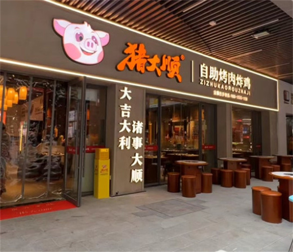猪大顺自助烤肉炸鸡