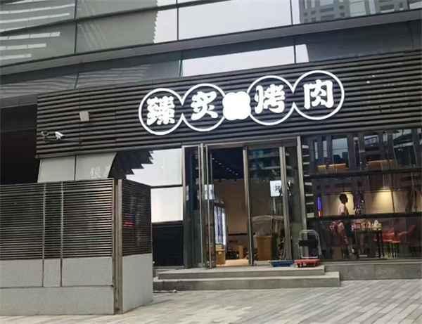 臻炙烤肉