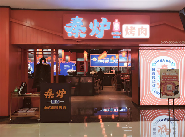 秦炉烤肉