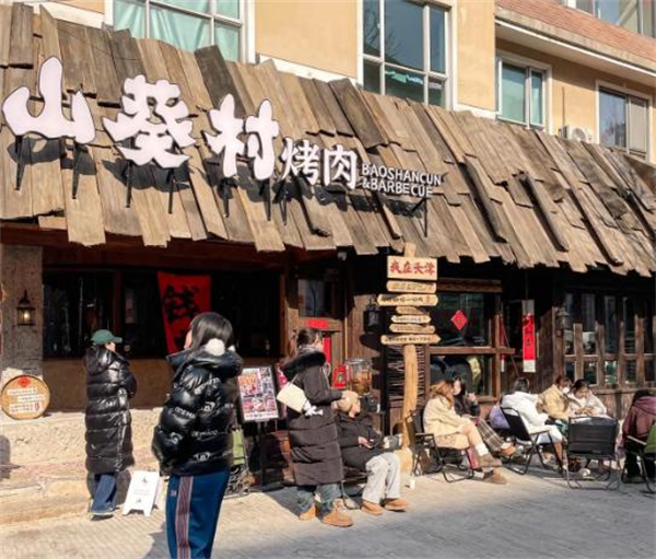 山葵村烤肉