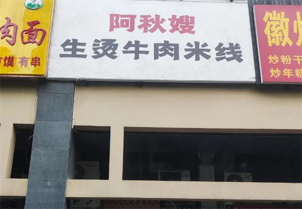 阿秋嫂生烫牛肉米线加盟费