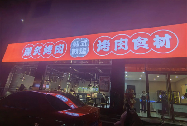 臻炙烤肉