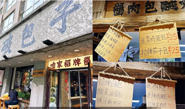 沈阳破包子