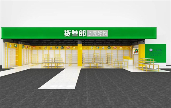 货三郎三元店