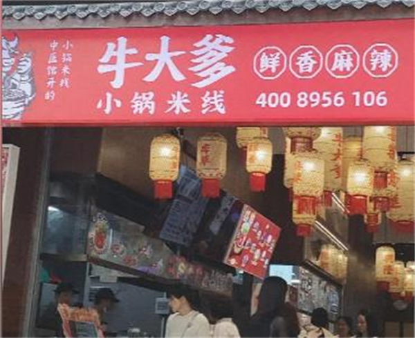 牛大爹小锅米线加盟费
