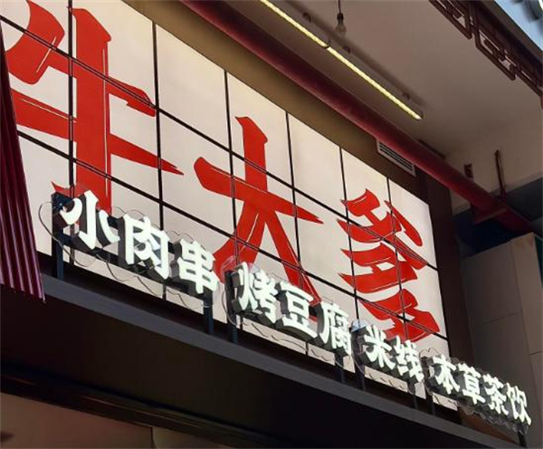 牛大爹小锅米线加盟费