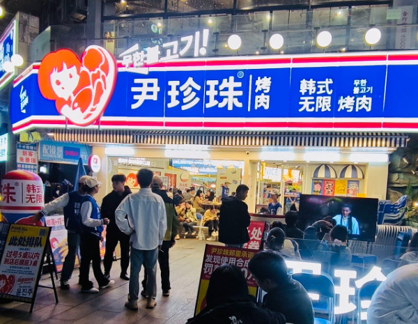 尹珍珠·韩式无限烤肉