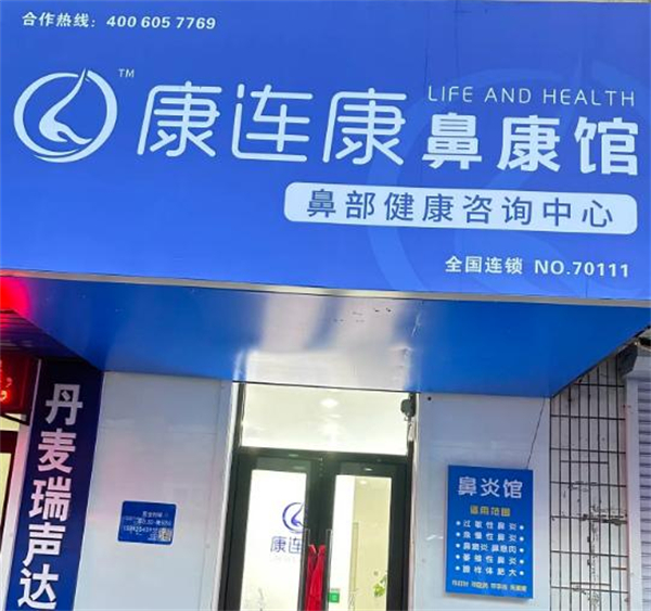 康连康养生馆加盟费