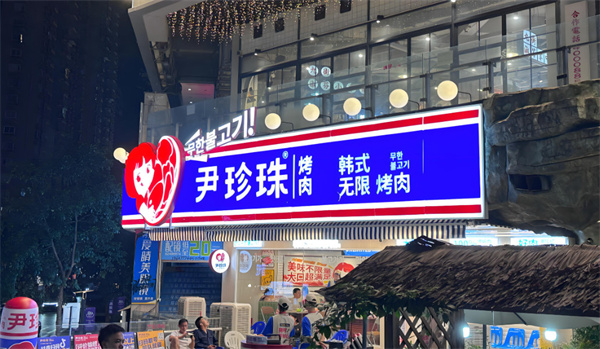 尹珍珠·韩式无限烤肉