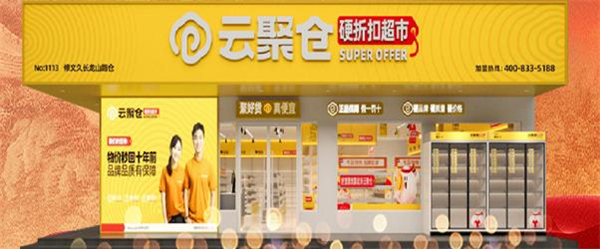 云聚仓折扣超市加盟费
