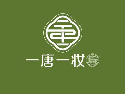 一唐一妆