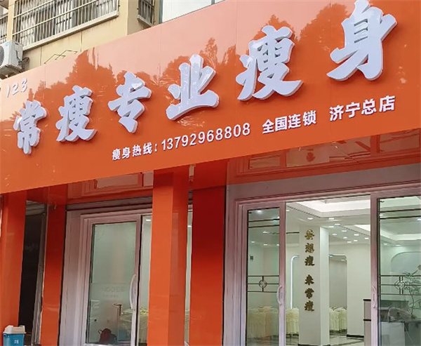 常瘦123