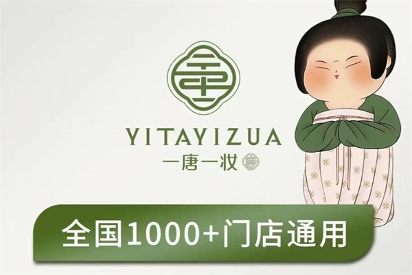一唐一妆