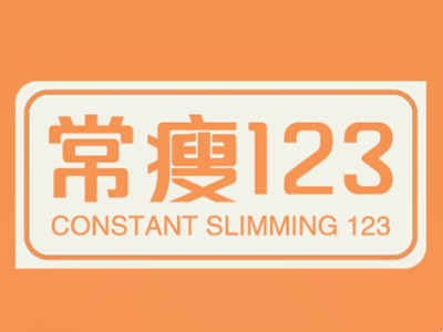 常瘦123