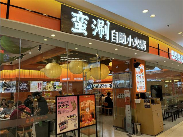 蛮涮自助小火锅