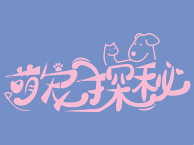 萌宠探秘