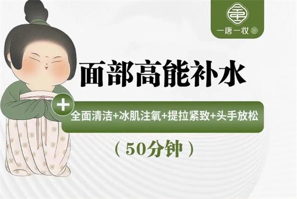 一唐一妆