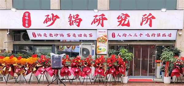 砂锅研究所