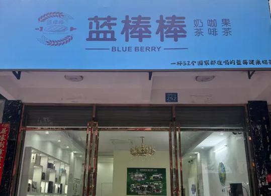 蓝棒棒奶茶