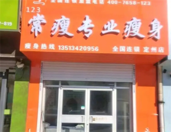 常瘦123