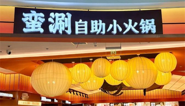 蛮涮自助小火锅