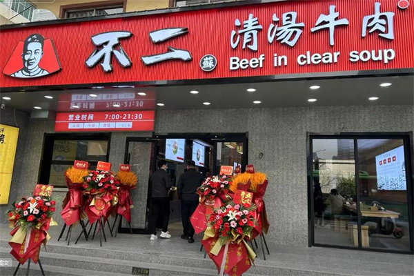 不二苏清汤牛肉