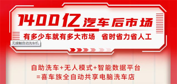 喜车族24h全自动洗车加盟费