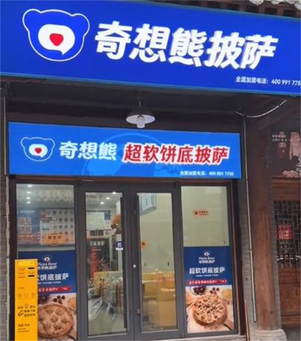 奇想熊披萨