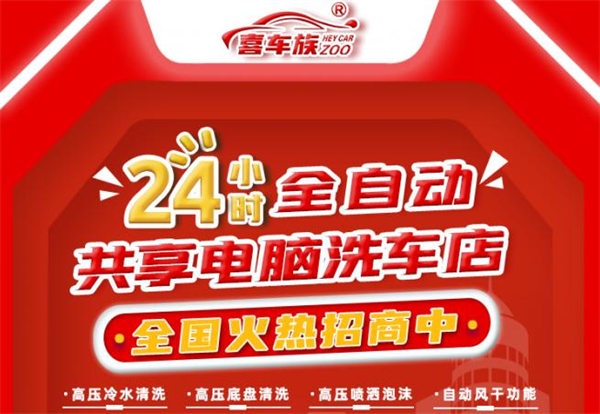 喜车族24h全自动洗车加盟费