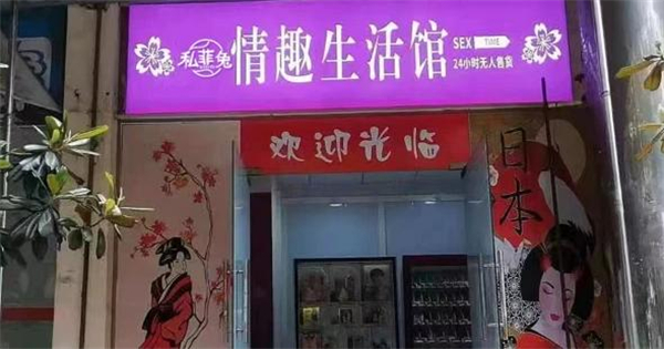 私菲兔成人用品