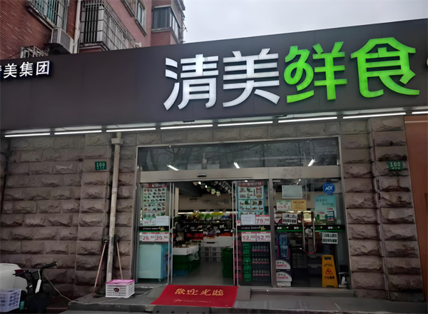 清美鲜食超市
