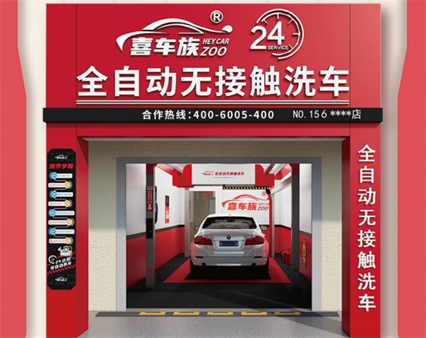 喜车族24h全自动洗车加盟费