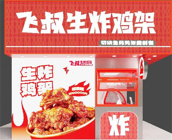 飞叔生炸鸡架