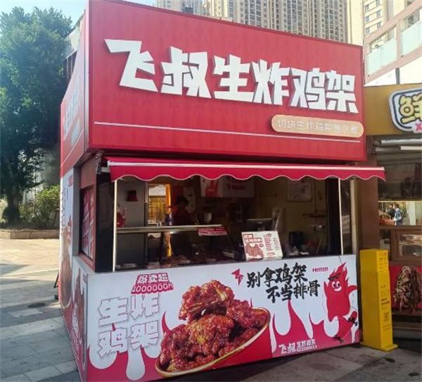 飞叔生炸鸡架