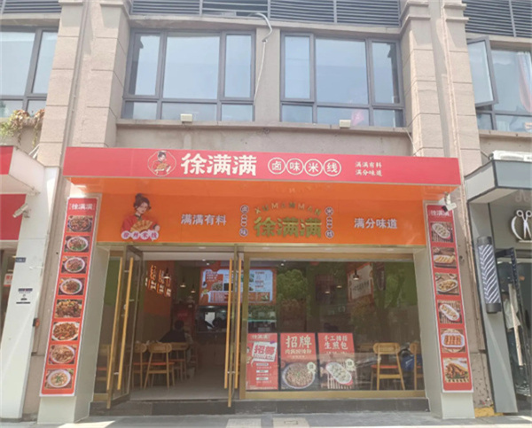 徐满满米线