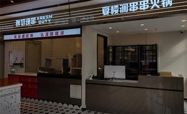 宴楼澜火锅串串