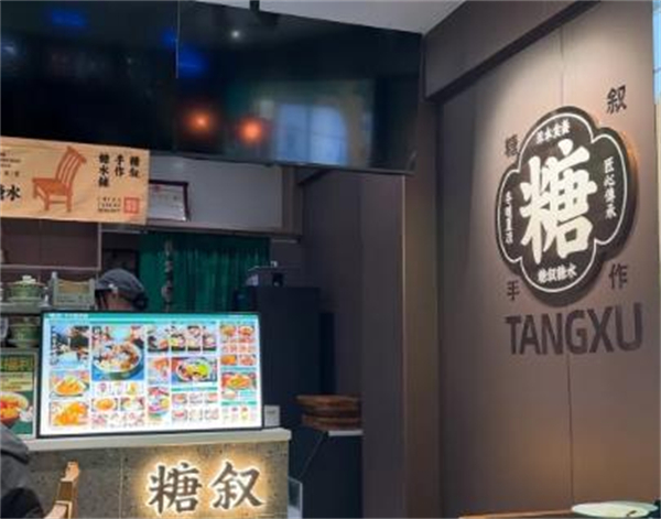 糖叙甜品