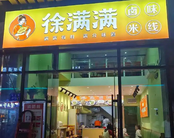 徐满满米线