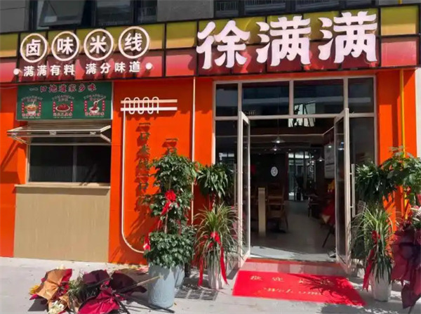 徐满满米线