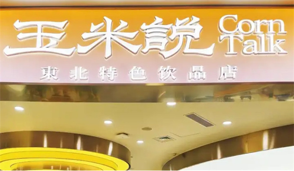何所有玉米说
