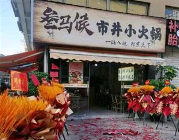 叁马侯市井小火锅加盟口碑怎么样？加盟费多少钱？