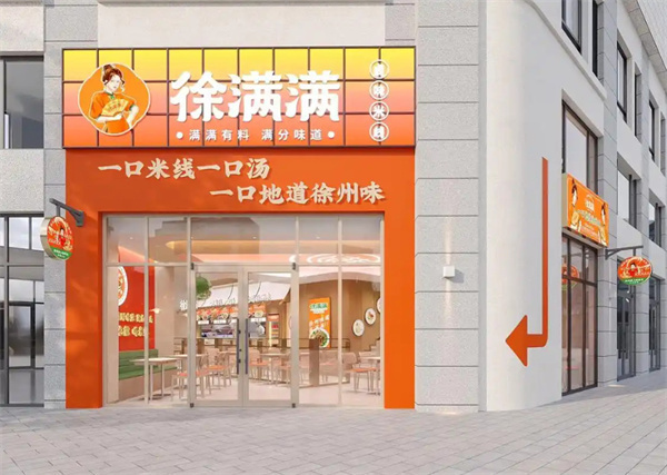 徐满满米线