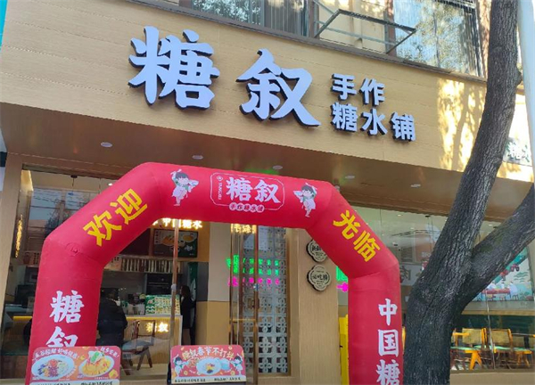 糖叙甜品